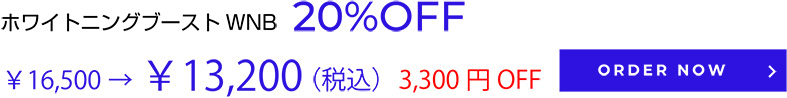ホワイトニングブーストWNB20%OFF
